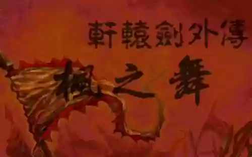 轩辕剑出到几了(轩辕剑哪部最好玩)插图5