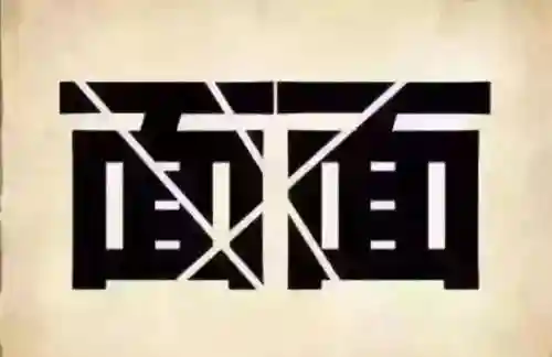 看图猜成语图案解答(图中四个字的答案)插图8