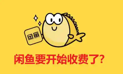 闲鱼二手旧货(闲鱼app下载)插图1
