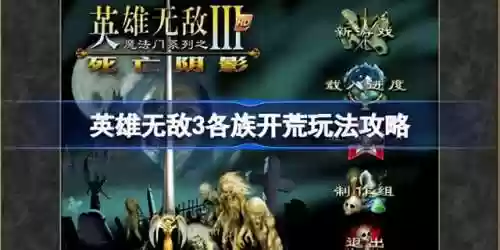 英雄无敌3开荒排行阵容(英雄无敌5最强英雄排名)