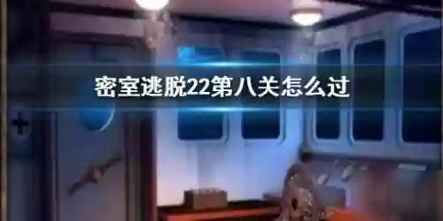 密室逃脱22全部攻略(密室逃脱22新版下载)