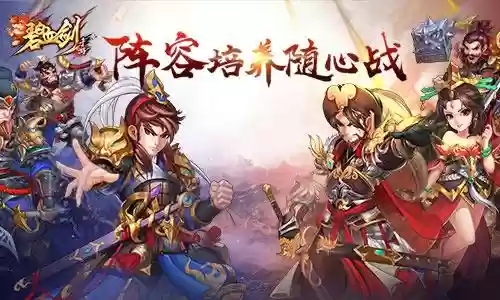 碧血剑手游阵容推荐(落英神剑决阵容推荐)