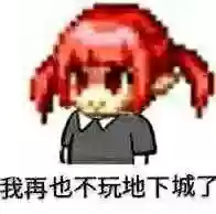 dnf魔界人表情包(DNF魔界人像素头图片)插图45 dnf魔界人表情包(DNF魔界人像素头图片)插图45