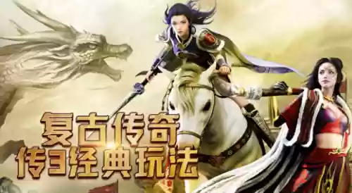 传奇中变版本推荐(传奇各版本介绍)