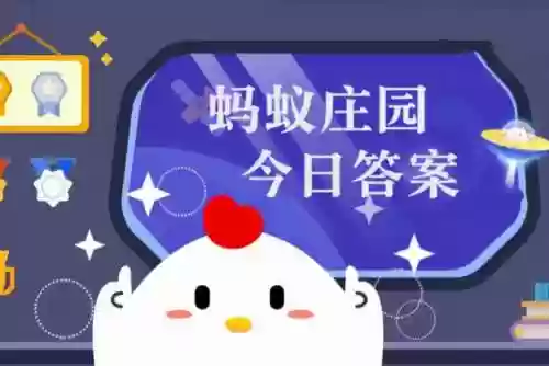 小鸡庄园今天的答题答案是什么(蚂蚁庄园今日答案)