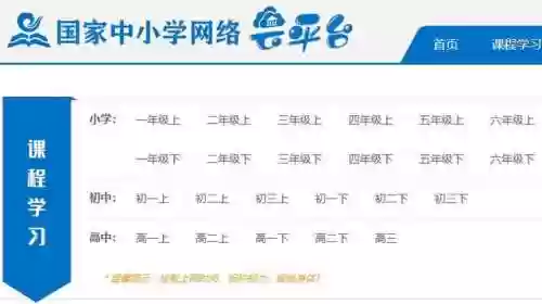 国家中小学教育网络平台(国家提供的免费网课平台)