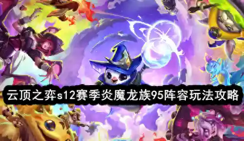 5龙族阵容装备(s5.5龙族阵容怎么玩)
