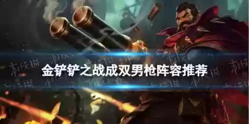 金铲铲男枪转剑阵容(金铲铲之战剑转男枪阵容)