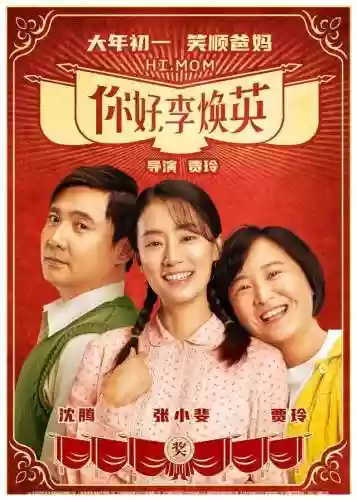 你好李焕英 阵容(你好李焕英所有演员表)插图16