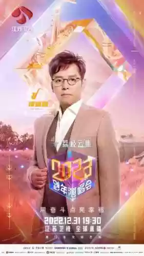 2022跨年电视台阵容(2024综艺信息一览表)插图4