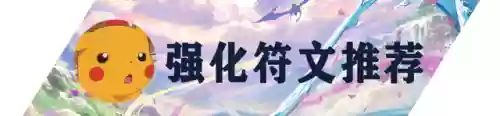 迅捷护卫阵容(秘境保卫战最强阵容搭配)插图6