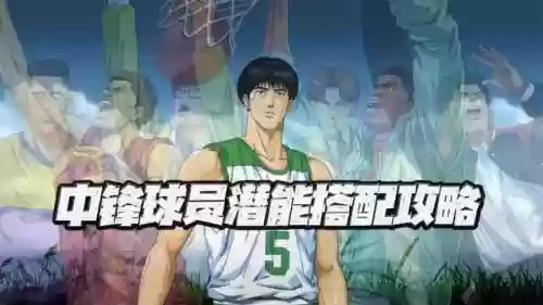 灌篮高手手游中锋搭配阵容(灌篮高手手游t0人物)
