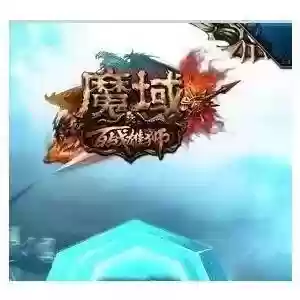 魔域脚本辅助哪个好(魔域手游辅助安卓版下载)插图6