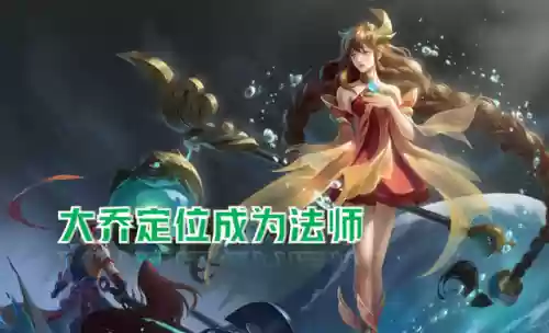 巅峰王者大乔阵容装备(大乔搭配什么阵容)插图1