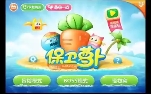 保卫萝卜2旧版(保卫萝卜二内购)插图1