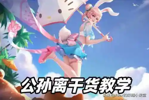 公孙离怎么对线刺客阵容(王者荣耀公孙离对线技巧)