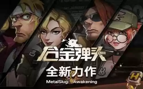 合金弹头集结后期最强阵容(合金弹头四个人物有什么区别)