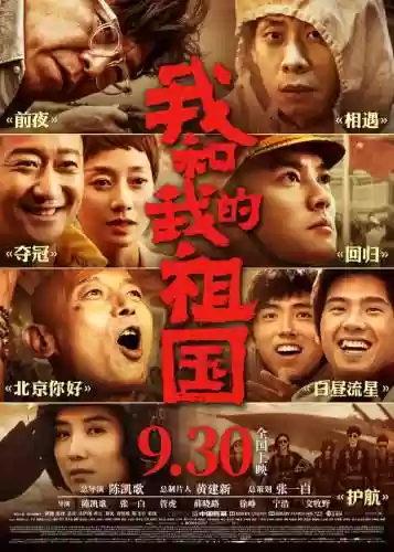 我和我的祖国剧组阵容介绍(我和我的祖国 演员表)插图2