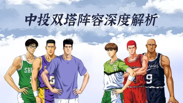 灌篮高手手游双人阵容(灌篮高手正版手游官网)