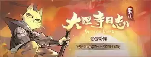 神都夜行录大理寺活动阵容(神都夜行录大理寺两套技能加哪个好)