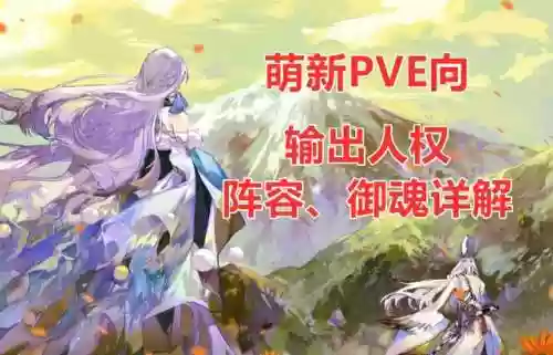 阴阳师阵容搭配理解技能(阴阳师荒值得培养吗)