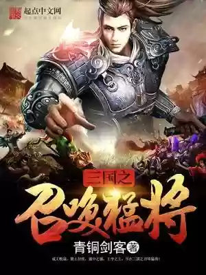 网游三国之巅峰召唤(三国之巅峰召唤 第501章)插图1