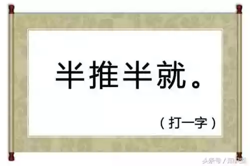半耕半读打一字是什么字(十月十日打一字)插图2
