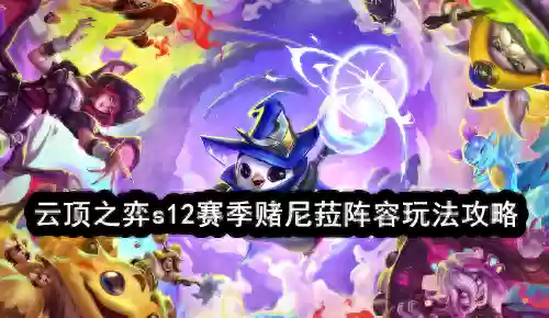 云顶之弈砖石都用什么阵容(云顶之弈阵容搭配图)