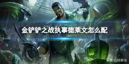 金铲铲执事阵容装备德莱文(金铲铲之战盖伦主C阵容推荐)