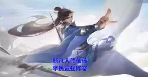 新凡人修仙土豪阵容(凡人修仙传后期最强职业排行)插图1