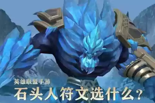 联盟手游推荐石头人阵容(超级联盟手游)