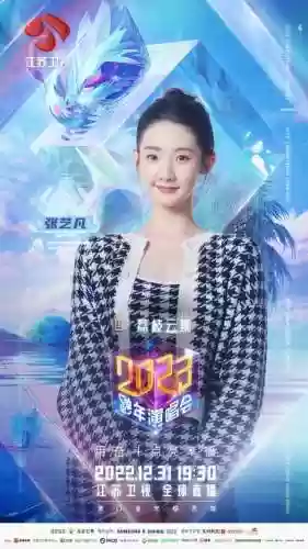 跨年2023阵容(东方卫视马赛克跨年阵容)插图6