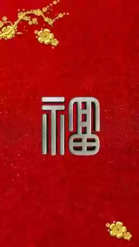 福字图片2023敬业福(能扫出敬业福的福字图片)插图6