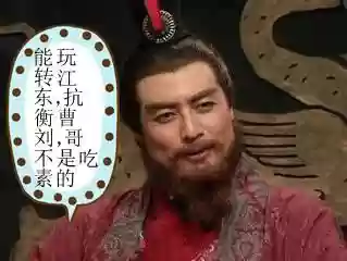 草船借箭的主人公是谁(草船借箭是孙权还是周瑜)插图5