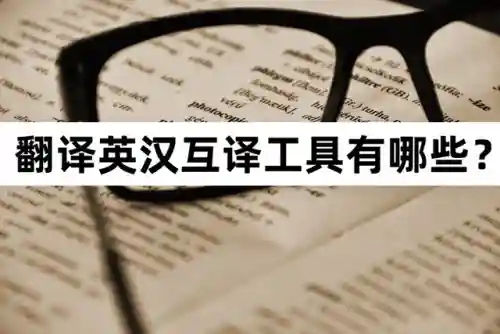 英汉翻译器转换器(免费翻译器)