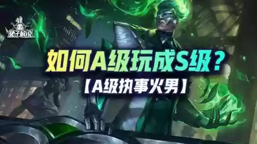 执事火男阵容后期乏力(火主平民暴力阵容)插图1
