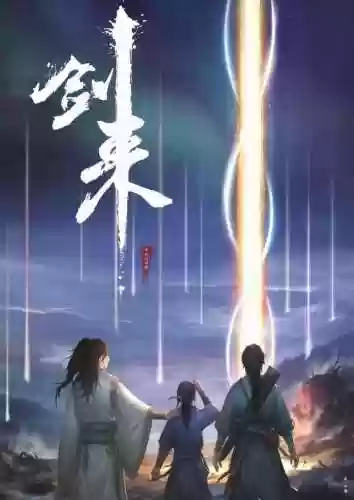 剑来阵容评价(名家对剑来的评价)