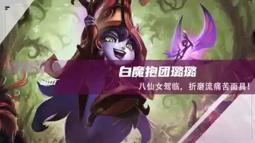 白魔露露阵容装备(2021逢魔最新阵容平民)