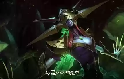 双城之战黑魔法师阵容出装(狂魔巫师梦境阵容)插图5