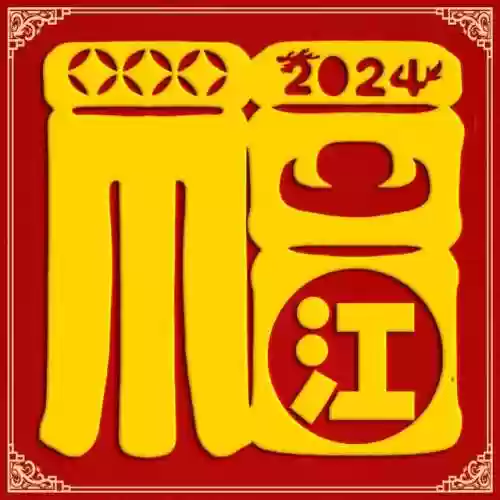 2024独一无二的福字(福字大全100幅图片)插图12