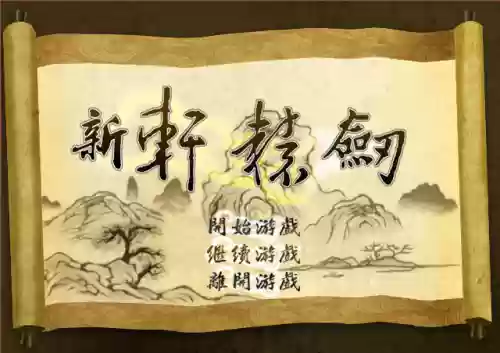 轩辕剑哪部剧情最好(轩辕剑哪部最好玩)