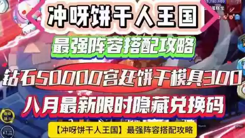 饼干最新阵容(饼干人王国阵容搭配)