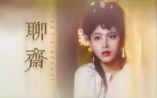 聊斋豪华阵容(聊斋搜神记最强刺客)