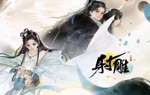 射雕英雄传手游阵容(射雕群侠传平民后期阵容搭配)
