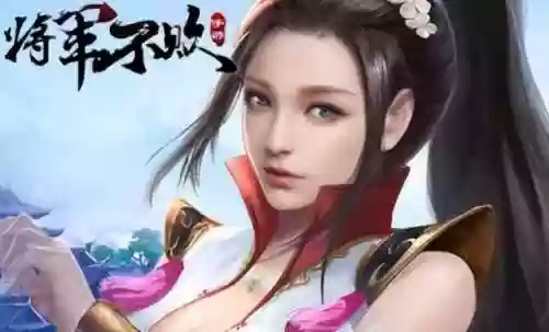将军不败游戏阵容(无双战将平民最强阵容)
