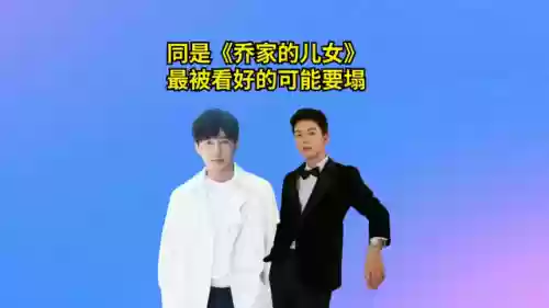 演员阵容不输乔家的儿女(乔家的儿女结局是什么)