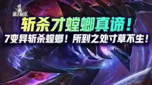 7变异螳螂阵容(新版云顶螳螂装备和阵容)插图1