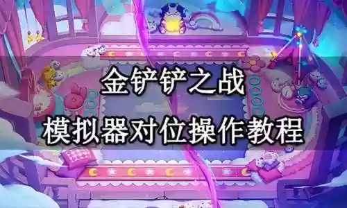 金铲铲怎么快速设置阵容(金铲铲哪里设置推荐阵容)