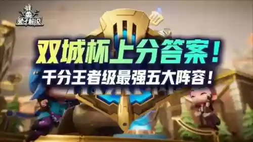 金铲铲双城阵容强度排行(金铲铲最强上分阵容)插图1