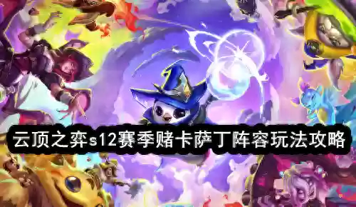 云顶之弈6.5卡萨丁阵容(云顶之弈卡尔玛主c阵容最新)